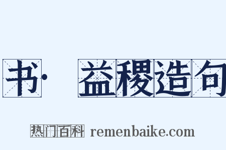 书·益稷造句是什么意思的图片